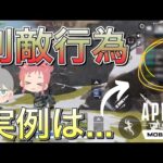 【APEXモバイル】利敵行為(迷惑行為)を受けた事はありますか?過去実例をお伝えします。