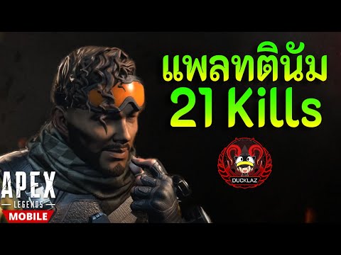 21 kills Platinum  !! | Apex legends mobile Ducklaz