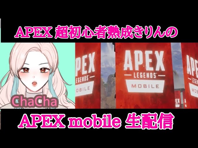 [参加型配信]APEXモバイル女子のゲーム配信