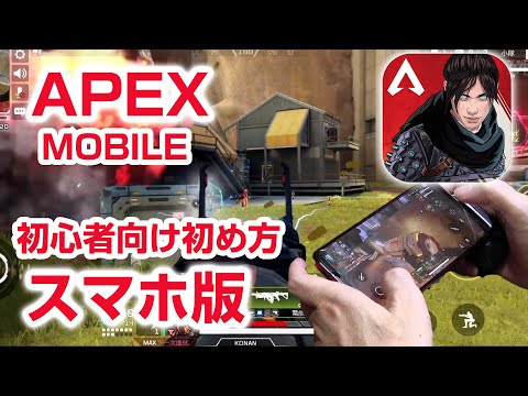 遊びやすい！スマホ版 エイペックスレジェンズ モバイル 初心者向け始め方 Apex Legends Mobile