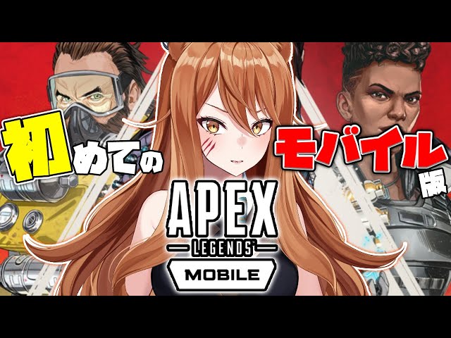 【apexモバイル】apex初心者が征くmobile版APEX!!! エイムアシストで無双したい🦁【星めぐり学園/伊織ねめあ】