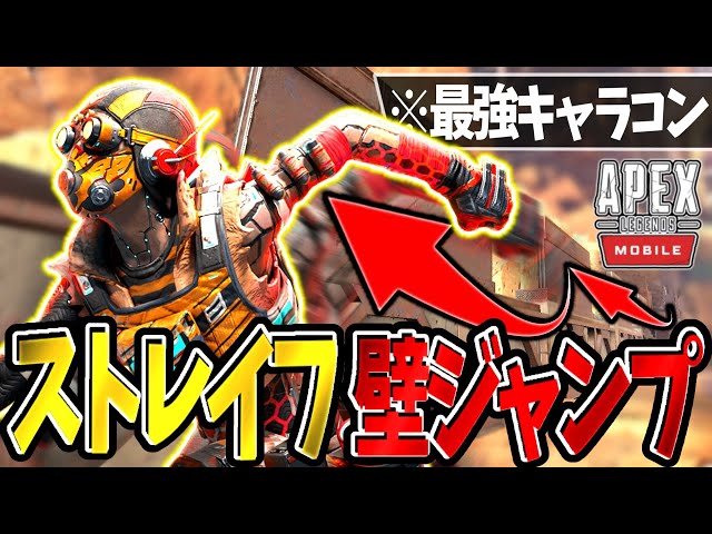 【APEX モバイル】実戦で使えるキャラコン『ストレイフ壁ジャンプ』を徹底解説!!