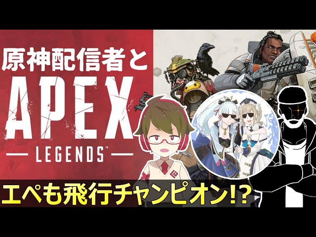 【APEX】原神動画投稿・配信者と飛行チャンピオンを目指す！