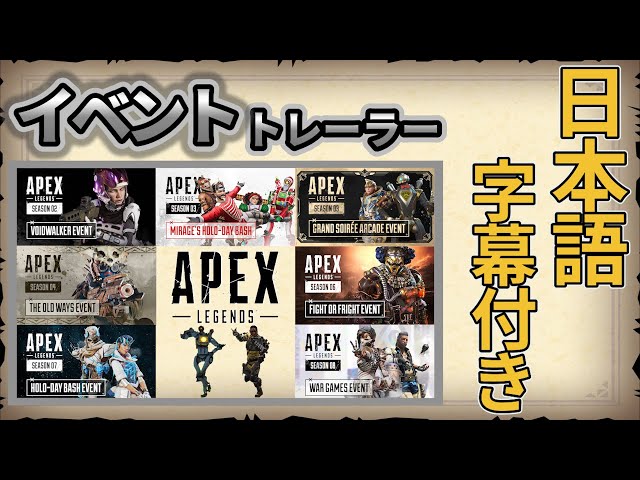 【APEX LEGENDS】歴代イベントトレーラー日本語字幕付き【エーペックストレーラー字幕】