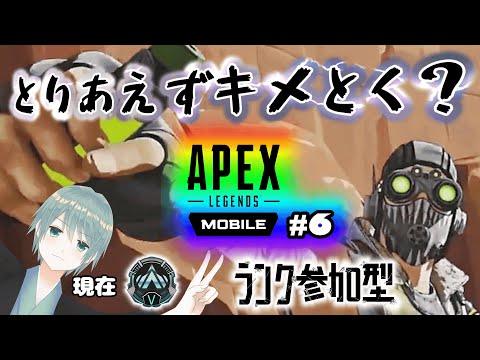 【APEXモバイル】#6 憧れのオクタンマスターに…？【参加型】【朔旦ユノミ】