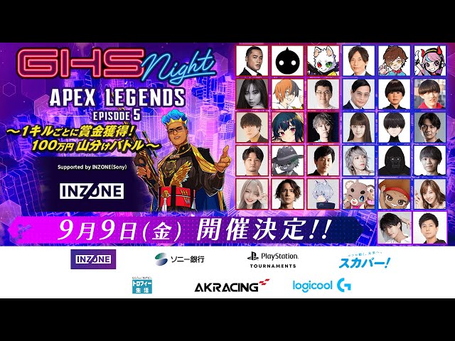 【APEX】GHS NIGHT APEX LEGENDS EPISODE5 ～1キルごとに賞金獲得！100万円山分けバトル～ Supported by INZONE(Sony)【GHS】