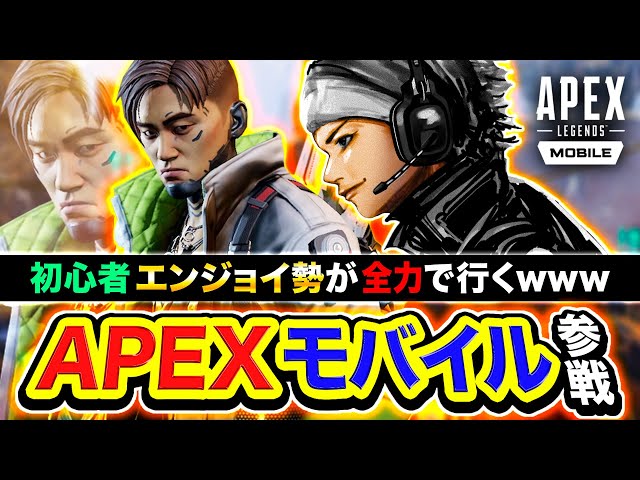 【APEXモバイル】初心者のスーパーエンジョイ勢が全力で楽しむwwww【ハセシン】Apex Legends Mobile