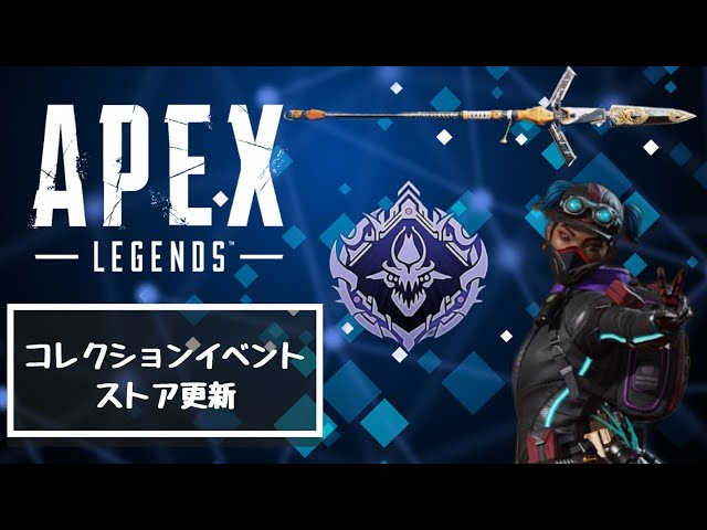 コレクションイベント＆ストア更新｜Apex Legend