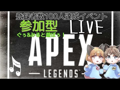 [Apex Legend]　★参加型★　チャンネル登録者数100人達成イベント❕楽しいが１番じゃん!!