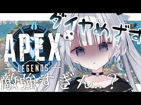 【 Apex Legends 】めちゃ弾あててくるやん... ✧ platinum3 start【 白藍シオリ Vtuber 】