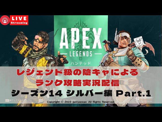 【Apex Legends S14】レジェンド級の陰キャによるランク攻略実況配信シルバー編part.1