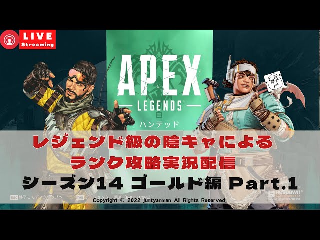 【Apex Legends S14】レジェンド級の陰キャによるランク攻略実況配信ゴールド編part.1