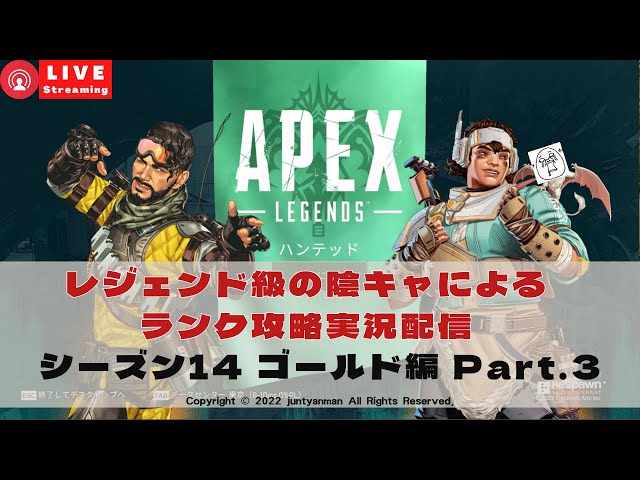 【Apex Legends S14】レジェンド級の陰キャによるランク攻略実況配信ゴールド編part.3
