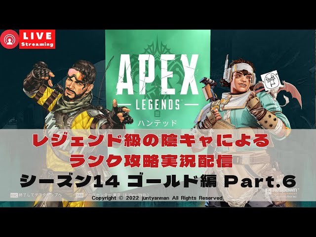【Apex Legends S14】レジェンド級の陰キャによるランク攻略実況配信ゴールド編part.6