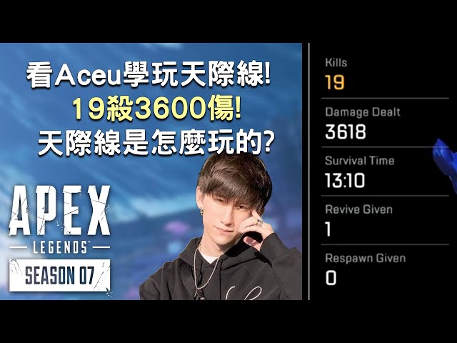 《Apex英雄》看Aceu學玩天際線! 19殺3600傷的天際線是怎麼玩的?!