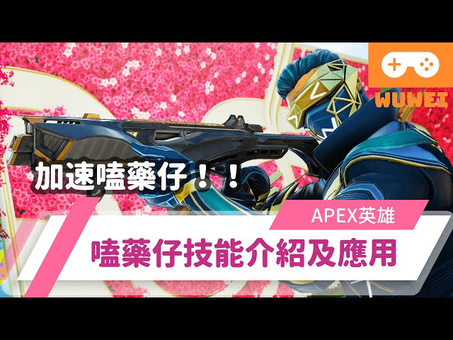 【WuWei】《Apex》 -加速嗑藥仔教學！辛烷角色技能及應用！ - (內嵌中文字幕!!)