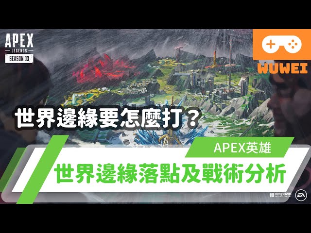 【WuWei】《Apex》 - 世界邊緣要怎麼打?世界邊緣全落點分析！ - (內嵌中文字幕!!)