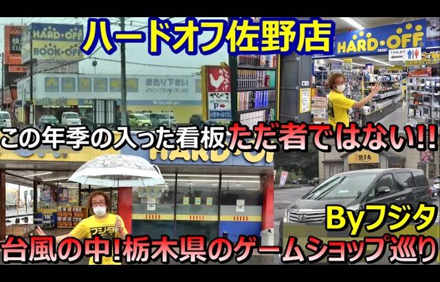 台風の中!栃木県のレトロゲームショップを巡る! 年季の入った看板!ハードオフ佐野店 ファミコン探訪 年間1000万円ゲーム購入男【ゲーム芸人フジタ】【開封芸人】【福袋芸人】【ゲーム紹介】【ゲーム実況】