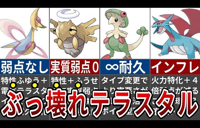 新要素テラスタルでぶっ壊れと予想されるポケモン10選【ポケモンSV】