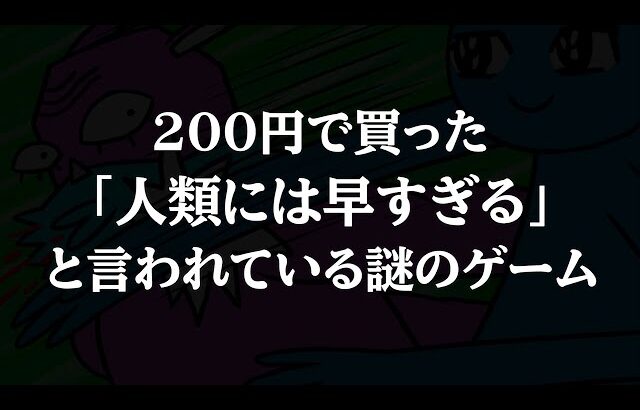 プレイした人たちが『 人類には早すぎる 』と評価した200円のヤバいゲーム