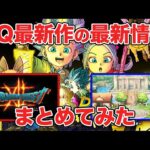 【2022年10月最新版】ドラクエ最新作の最新情報をまとめてみた【DQトレジャーズ、DQ12、DQ3HD-2Dリメイク】