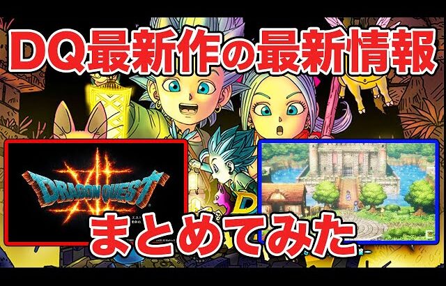 【2022年10月最新版】ドラクエ最新作の最新情報をまとめてみた【DQトレジャーズ、DQ12、DQ3HD-2Dリメイク】