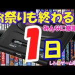 【レトロゲーム】メガドライブミニ2発売カウントダウン1【メガドライブ】