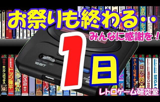 【レトロゲーム】メガドライブミニ2発売カウントダウン1【メガドライブ】