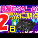 【レトロゲーム】メガドライブミニ2発売カウントダウン2【メガドライブ】