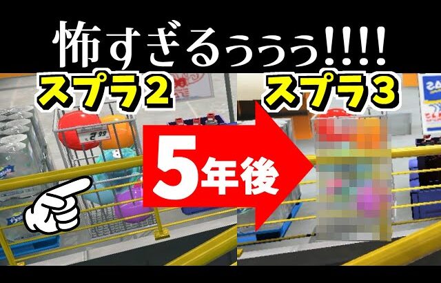 ザトウマーケットの閉じ込められたクラゲの５年後が怖かった！【スプラトゥーン3】