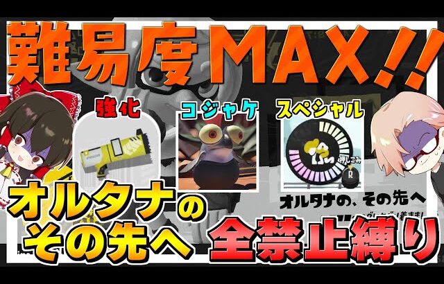 【スプラトゥーン3】スペシャル、武器強化、コジャケ禁止で最高難易度隠しステージの『オルタナのその先へ』をクリアするまで終われまテン！？【ゆっくり実況】