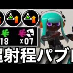 【改造】サブ性能ガン積みパブロのキモすぎ新戦法がヤバいんだがｗｗｗｗ【スプラトゥーン3】