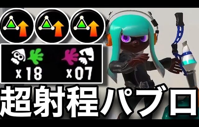 【改造】サブ性能ガン積みパブロのキモすぎ新戦法がヤバいんだがｗｗｗｗ【スプラトゥーン3】