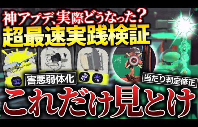 【最速検証】まさかの、”意味なし”・・・？ 今すぐ確認！気になるところ全部調べました【スプラトゥーン3】【アプデ】