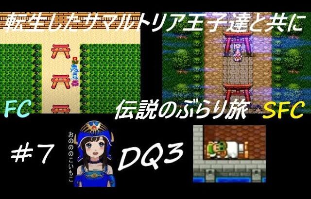 【ドラクエ3 fc＆sfc 初見実況】#7 ～大航海時代② ジパングのヒミコ様 ポカパマズの村 ランシール試練他～ (DQ3 同時並行攻略)【ドラゴンクエストⅢそして伝説へ… 1987年 1993年】