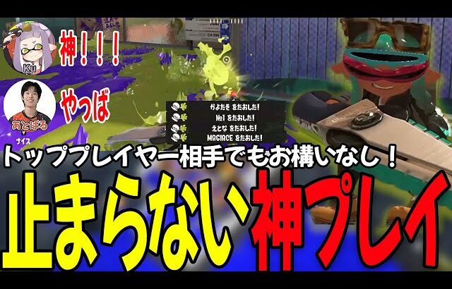 相手が大物でも関係なし！驚きの神プレイを目に焼き付けろ【ダイナモン/ジムワイパー/切り抜き/スプラトゥーン3/まぎえーす/かよたそ/えとな/あとばる/Ku/のりしお/おたん】