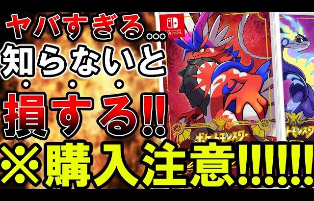 【※注意】スプラ3越え！新作ポケモンは購入前に知らないとヤバい！初心者オススメ情報まとめ！【ポケットモンスタースカーレットバイオレット】【ポケモンSV】【Switch/スイッチ】【まがれつ】