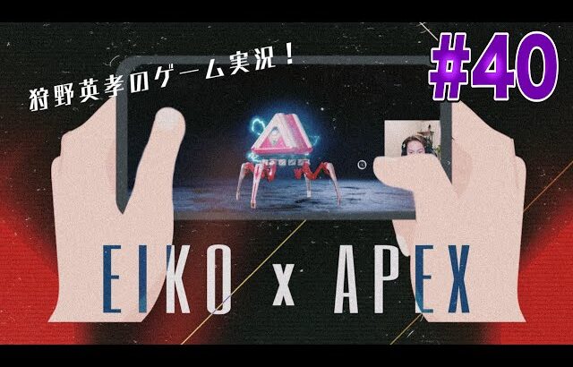 【#40】EIKOがAPEXを生配信！【ゲーム実況】ゲリラでちょっとだけ。。