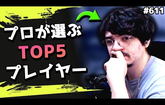 アルブラレリーが選んだ”世界最強の5人のメカニクスプレイヤー”とは？  #611 海外配信者ハイライト【日本語訳つき】#Apex  #エーペックス #クリップ集