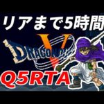 【ドラクエ5】DQ5RTA並走 7人【2022/10/23】