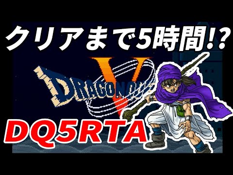 【ドラクエ5】DQ5RTA並走 7人【2022/10/23】