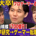 ときど選手が「日経テレ東大学　超ファンタスティック未来」出演。年収は数千万円、業界で存在感を出す強さを身に付ける方法、ブランディング、麻布時代のエピソード等を語る