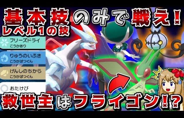 “基本技以外は採用禁止”縛りでも禁伝6体環境で勝てるのか? -フライゴンは基本技縛りの最強積みエース-【ポケモン剣盾】【ゆっくり実況】