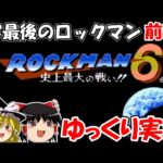 【ゆっくり実況】ロックマン6・史上最大の戦い!!：前編