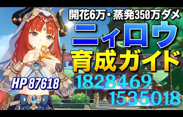 【原神】開花6万蒸発350万ダメ出す超人気キャラ”ニィロウ”最強育成ガイド【ゆっくり実況】