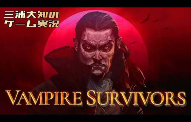 #8【正式リリースおめでとうございます】三浦大知の「Vampire Survivors」