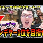 【APEX】ヒューズでプレデター1位を目指せ12日目！ランクの結論キャラ構成が決まりました！！【shomaru7/エーペックスレジェンズ】