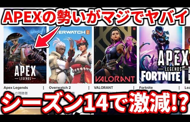 APEXがマジでヤバイことになってるｗｗｗシーズン14でマジでオワコン化！？他ゲーと比較してみよう！【APEX LEGENDS立ち回り解説】