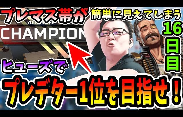 【APEX】プレマス帯がヒューズのせいで簡単に見えてしまう16日目！ヒューズでプレデター1位を目指せ16日目！【shomaru7/エーペックスレジェンズ】