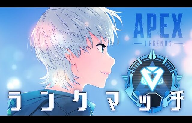 【APEX】ランクやっていくよ～～！今シーズンもあと2週間か、早いな